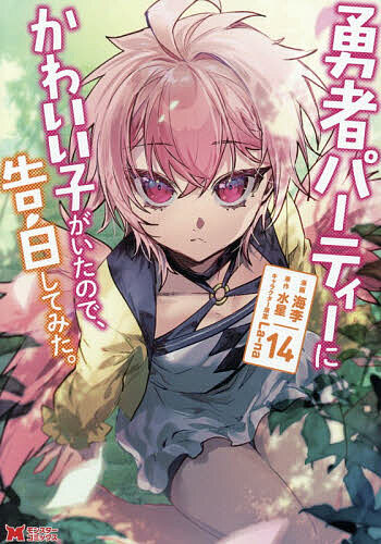 【送料無料】〔予約〕勇者パーティーにかわいい子がいたので、告白してみた。(14) ／海李水星／企画・原案