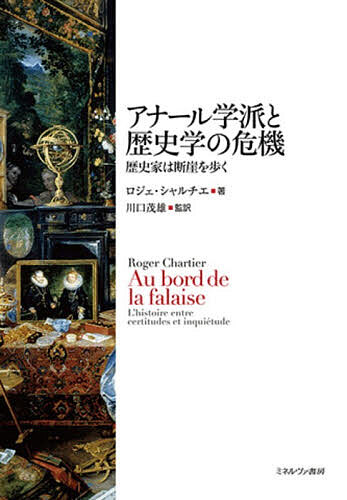 ※商品画像はイメージや仮デザインが含まれている場合があります。帯の有無など実際と異なる場合があります。著者ロジェ・シャルチエ(著) 川口茂雄(監訳)出版社ミネルヴァ書房発売日2026年03月ISBN9784623100491ページ数354，4Pキーワードあなーるがくはとれきしがくのききれきしか アナールガクハトレキシガクノキキレキシカ しやるちえ ろじえ CHART シヤルチエ ロジエ CHART9784623100491内容紹介歴史学は科学なのか？フィクションなのか？アナール学派の歴史家としての自身の歩みをたどりながら、歴史学の現状について、フーコー、セルトー、リクールらを引いて考察する。※本データはこの商品が発売された時点の情報です。目次第1部 史学史をたどる（〈インテレクチュアル・ヒストリー〉と〈心性史〉/表象（ルプレザンタシオン）としての世界/歴史学、物語と認識のあいだで/修辞学（レトリック）的文彩（フィギュール）と歴史学的表象—ヘイドン・ホワイトにたいする四つの問い）/第2部 読解＝読む行為（「起源というキメラ」—フーコー、啓蒙、フランス革命/戦略と戦術—セルトーと「行為の裏技」/表象の権力と限界—ルイ・マラン、言説とイメージ/権力、主体、真理—フーコーの読者フーコー）/第3部 隣接分野（地理学と社会学のあいだの歴史学/哲学と歴史学/〈書誌学（ビブリオグラフィ）〉と〈文化史〉/歴史学と文学）