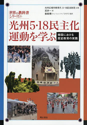 World History - 【送料無料】光州5・18民主化運動を学ぶ 韓国における歴史教育の実践／武井一／金鉉煬