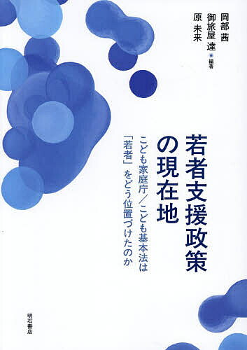 【最大10万Pt当たる！注文5千円以上&エントリー要 9/20~30限定】若者支援政策の現在地 こども家庭庁/こども基本法は「若者」をどう位置づけたのか／岡部茜／御旅屋達／原未来