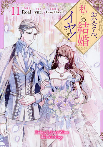 楽天市場】お父さん 私 この 結婚 イヤ です（本・雑誌・コミック）の通販