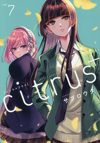楽天市場】citrus＋（本・雑誌・コミック）の通販