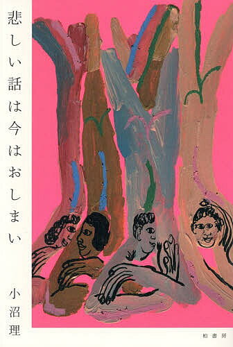 ※商品画像はイメージや仮デザインが含まれている場合があります。帯の有無など実際と異なる場合があります。著者小沼理(著)出版社柏書房発売日2026年04月ISBN9784760156566ページ数215Pキーワードかなしいはなしわいまわおしまい カナシイハナシワイマワオシマイ おぬま おさむ オヌマ オサム9784760156566内容紹介今だけは「明るい話」をしよう。絶望しないで話し続けるために。抵抗の中にあるユーモア、クィアたちの踊りとおしゃべり、立場や属性からはみ出ること。傷も喜びも責任も抱えながら社会と向き合った、実践のエッセイ集。【内容】この傷だらけの時代に、希望をどう語れるだろうか？ 悲しみから目を背けるのではなく、喜びを抑圧するでもなく、その関係をもっと複雑にしていくことはできないだろうか。星々の結び方を変えて、新しい星座を作るみたいに。“これは私が喜びに罪悪感を抱くのではなく、社会と向き合う原動力に変換することを学んだ話である。そして、その近くにいたたくさんの人たちの話でもある。友人たちの前向きさや気楽さ、喜びも政治的実践も諦めない姿は、私にとって星の光だった。”（「はじめに——緊張しながら笑う」より）友達のクィアパーティ、ゲイアーティストとの対話、タイムラインを埋め尽くす犬の動画、パレスチナ解放デモ、プロテストのTシャツ作り、植物の世話、韓国語の勉強……。悲しい星座と明るい星座をぐるぐるしながら、暗い日々を生き延びる19編。※本データはこの商品が発売された時点の情報です。目次1 悲しい星座（の外側へ）（踊る方法/アルミバルーンのハート/犬の夢）/2 明るい星座（の内側へ）（無数の夜/発光/そこなのか/窓/ピンクをピンクで塗り替える/みんなで早口/ひとりになること）/3 再び、外側へ（スワロフスキー、ラジオ、天使/植物の世話/交差する/時間をかき混ぜるように/勉強/体の歪み/長時間露光）