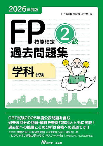 ※商品画像はイメージや仮デザインが含まれている場合があります。帯の有無など実際と異なる場合があります。著者FP技能検定試験研究会(編)出版社近代セールス社発売日2026年05月ISBN9784765024495ページ数338Pキーワードえふぴーぎのうけんていにきゆうかこもんだいしゆうが エフピーギノウケンテイニキユウカコモンダイシユウガ えふぴ−／ぎのう／けんてい／し エフピ−／ギノウ／ケンテイ／シ9784765024495内容紹介CBT試験2025年度公表問題を含む過去5回分の学科試験の問題と解答・解説を掲載!各試験問題について、経験豊富なベテランFPが詳細に解説します。詳細で、丁寧な解説が評判!解説を読むだけで、合格に大きく近づくとの声が多寄せられています。2級FP技能検定は、2025年度から、パソコンによるCBT試験に移行しました。ですが、過去問題を数多く解き、しっかりとした解説を読んで勉強するというスタイルは、いまもなお合格への近道です。CBT試験の出題形式や合格基準などは変更ありませんが、試験問題は受験者ごとに異なります。問題・解答は毎年5月下旬ごろに1セット公開されることになっていますが、2026年度公表問題についても、本書には、その公表される問題・解答について、詳しく、わかりやすい解説がWEB上で見られるID・パスワードを付けています（掲載開始は7月中旬予定）。本書掲載の5回分の試験問題に加え、5月に公表される2026年度問題にも本書でぜひチャレンジしてみてください。初回（2004年度版）の発売から23年目を迎える信頼と実績の過去問題集です。掲載試験■ CBT試験 2025年5月公表分■ 2025年5月試験■ 2025年1月試験■ 2024年9月試験■ 2024年5月試験※本データはこの商品が発売された時点の情報です。目次CBT試験2025年5月公表分/2025年5月試験/2025年1月試験/2024年9月試験/2024年5月試験