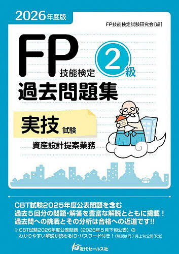 【送料無料】FP技能検定2級過去問題集実技試験資産設計提案業務 2026年度版／FP技能検定試験研究会