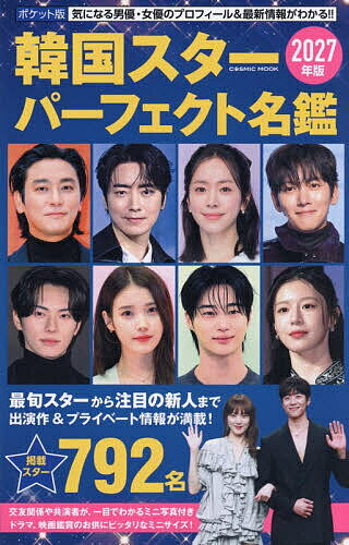 韓国スターパーフェクト名鑑 ポケット版 2027年版／「ポケット版韓国スターパーフェクト名鑑」製作委員会