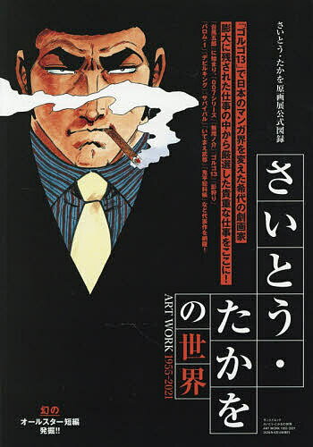 【送料無料】さいとう・たかをの世界 ART WORK 1955-2021／さいとうたかを
