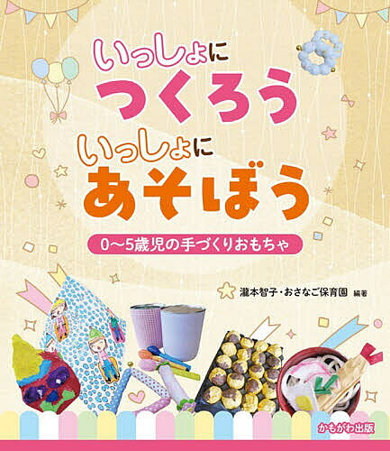【送料無料】いっしょにつくろういっしょにあそぼう 0〜5歳児の手づくりおもちゃ／...