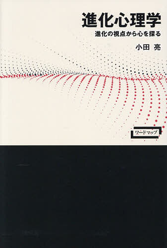 【送料無料】進化心理学 進化の視点から心を探る／小田亮