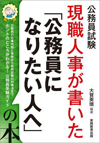 【送料無料】現職人事が書いた「公務員になりたい人へ」の本 公務員試験 〔2028〕／大賀英徳