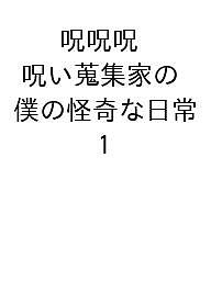 【送料無料】〔予約〕呪呪呪 呪い蒐集家の僕の怪奇な日常(仮)(1) ／はやせやすひろ／阿崎桃子