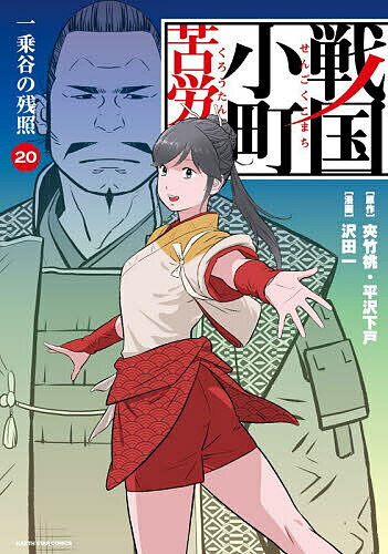 楽天市場】戦国小町苦労譚 小説の通販