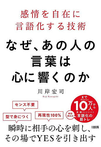 ※商品画像はイメージや仮デザインが含まれている場合があります。帯の有無など実際と異なる場合があります。著者川岸宏司(著)出版社大和出版発売日2026年05月ISBN9784804719276ページ数249Pキーワードビジネス書 なぜあのひとのことばわこころ ナゼアノヒトノコトバワココロ かわぎし こうじ カワギシ コウジ9784804719276内容紹介X（旧Twitter）で10万人以上から支持！「学歴なし・作文苦手・意見を全く出せない」という状態から「言葉の使い手」になるまでにのぼりつめた、体験ベースの“渾身のメソッド”を大公開。プレゼン、スピーチ、商談、交渉、企画…どんなシーンでも応用可能！センス不要・再現性100％・型で身につくコツをご紹介します。例えば……、・「結論→理由→オチ」で状況＆人柄を伝える・「ざっくりした数字」でイメージを共有する・「それって具体的には？」で空気を変える・「視座」を変えて確実に相手へ届ける・個人の体験を「人間の真理」のように語って共感を得る・「逆張りキャッチコピー」で相手の心を釘付けにする本当に伝えたいことは、AI任せにしてはいけない。あなたは言葉にできないのではなく、まだ言葉にしていないだけです。ちょっとしたアクションで、確実に反応が変わります。ぜひ、この「変化」を体験してみてください。※本データはこの商品が発売された時点の情報です。目次第1章 【自分の感情に気づく】足元にある「言葉のタネ」を拾う（言葉にならない「心のザワつき」をどう表現するか/「他人事」を「自分事」に憑依させる/「なんとなく」の理由を言語化する/心に「リトル自分」を飼う/「恥ずかしさ」の正体を解剖する/第1章のまとめ きれいで耳障りのいい言葉より、泥臭い本音が人を動かす）/第2章 【視点を変えて見る】負荷をつけて「思考のバネ」を鍛える（思考は非日常でこそ、発揮される/「要するに○○」で基礎力を上げる/ニュースに自分の言葉で打ち返す/失敗は「仮説検証のデータ」/相手の立場に立って本気で憑依する/気持ちの解像度を上げる4ステップ/第2章のまとめ あなたの「思考のバネ」は、もう錆びていない）/第3章 【瞬時に整理する】言葉にならないことも言語化する（0．1秒で言葉が出る人の頭の中/なぜ、それを「めんどくさい」と思ってしまうのか/感情の解像度を100倍にする/「感情の言語化」を仕事に取り入れる方法/思考のショートカットキーを持つ/0．1秒の直観を論理で武装する/第3章のまとめ 日常で鍛えた力が、仕事の武器になる）/第4章 【表現力を鍛える】相手の脳内で映像を再生させる（正しい言葉が、正しく届くとは限らない/同じ内容でも、動きたくなる言葉がある/数字には人を動かす力がある/五感の情報で記憶に残す/「それって具体的には？」は最強の質問/マジックナンバー「3」の法則/「他者引用」で権威を借りる/サンドイッチ話法で前のめりにさせる/第4章のまとめ 「届き方が変わったかも」が成長のサイン）/第5章 【自在に言語化する】相手の心を刺し、確実に相手を動かす（4象限で言葉の偏りをチェックする—マトリクスで現在地を確認/視座を変えて力を持たせる—視点のトランスフォーム/個人の体験談を「人間の真理」のように語る—一般化の魔術/常識の逆を突いて目を釘付けにする—逆張りキャッチコピー/「フック」で確実に続きを読ませる—見出し書き換えゲーム/その日の失敗や感情を喋り倒す—3分間1人反省会/誰もが知る構造に置き換える—比喩（メタファー）のストックー/「5つの要素」で強く理解される—短・学・実・凝・意/第5章のまとめ 本気で届けようとすれば、目の前にいる人との関係は変わる）