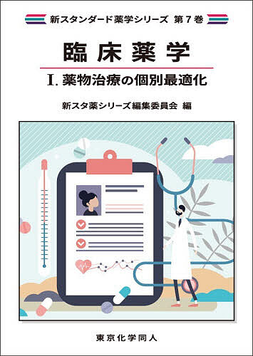※商品画像はイメージや仮デザインが含まれている場合があります。帯の有無など実際と異なる場合があります。出版社東京化学同人発売日2026年03月ISBN9784807917495ページ数290Pキーワードりんしようやくがく1 リンシヨウヤクガク19784807917495目次第1部 個別化医療を目指す医薬品の調製（処方箋の読み方—処方箋の基本的な記載内容の監査/臨床現場での医薬品の調製/患者の状態に合わせた医薬品の調製/薬剤の監査）/第2部 個別最適化を目指す患者情報の収集とアセスメント・処方提案（薬剤師の臨床業務/患者情報の収集/収集した情報からのアセスメント・処方提案）/第3部 患者・生活者に寄り添う薬物治療の実践（患者に寄り添う継続的な薬物治療の実践/特別な配慮が必要な患者の薬物治療の実践/患者背景を考慮した健康サポート）