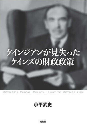 Finance - 【送料無料】ケインジアンが見失ったケインズの財政政策／小平武史