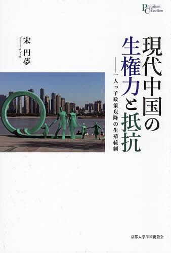 Geography （Overseas） - 【送料無料】現代中国の生権力と抵抗 一人っ子政策以降の生殖統制／宋円夢