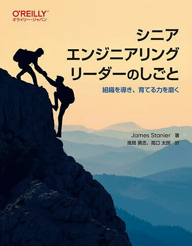 【送料無料】シニアエンジニアリングリーダーのしごと 組織を導き、育てる力を磨く／JamesStanier／風間勇志／高口太朗