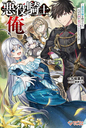 ※商品画像はイメージや仮デザインが含まれている場合があります。帯の有無など実際と異なる場合があります。著者九條葉月(著)出版社SBクリエイティブ発売日2026年06月ISBN9784815642488ページ数304Pキーワードあくやくきしおれあくやくれいじようおたすけたら アクヤクキシオレアクヤクレイジヨウオタスケタラ くじよう はずき クジヨウ ハズキ9784815642488内容紹介転生者×転生者 チートな仲間たちと最強の国造り！王太子が参加するパーティーの警備をしていた騎士・アークはなぜか婚約破棄騒動に巻き込まれてしまう。追放された令嬢を『魔の森』に捨ててこいと命じられたアークだったが、森へと向かう道中に令嬢たちと交流したことで、守りたいと思うようになる。そうして王のための騎士を辞め、彼女たちの騎士となることを誓ったアークは、なぜかトントン拍子に建国の道を歩き始めることになってしまって——？※本データはこの商品が発売された時点の情報です。