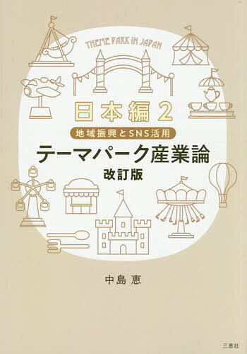 ※商品画像はイメージや仮デザインが含まれている場合があります。帯の有無など実際と異なる場合があります。著者中島恵(著)出版社三恵社発売日2025年09月ISBN9784824402042ページ数177Pキーワードてーまぱーくさんぎようろんにほんへんー2ちいきしん テーマパークサンギヨウロンニホンヘンー2チイキシン なかじま めぐみ ナカジマ メグミ9784824402042