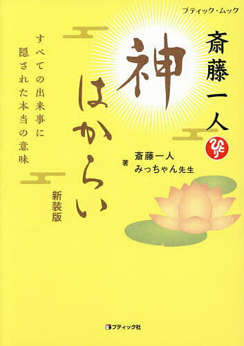 ※商品画像はイメージや仮デザインが含まれている場合があります。帯の有無など実際と異なる場合があります。著者斎藤一人(著) みっちゃん先生(著)出版社ブティック社発売日2026年04月ISBN9784834767049ページ数182Pキーワードビジネス書 さいとうひとりかみはからいすべてのできごとに サイトウヒトリカミハカライスベテノデキゴトニ さいとう ひとり みつちやん サイトウ ヒトリ ミツチヤン9784834767049内容紹介人生がパッと開ける、一人さん流究極の生き方をまとめた一冊！“神はからい”というのは、これまで一人さんが特別に使ってきた言葉です。自分の身に起きることを神はからいの視点で見ると、ものの見え方や考え方が一変します。そうすると、人生に行き詰っている人はパッと道が開けるし、成功したいと思っている人には成功がもたらされる。人生がどんどんいいほうに導かれるんです。「どうでもいい どっちでもいい どうせうまくいくから 斎藤一人」一人さん書き下ろし「太陽の神」カード&シール付き！※本データはこの商品が発売された時点の情報です。