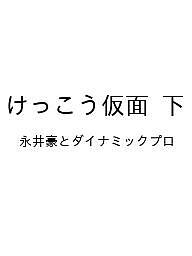 楽天市場】けっこう仮面 2 新装版の通販