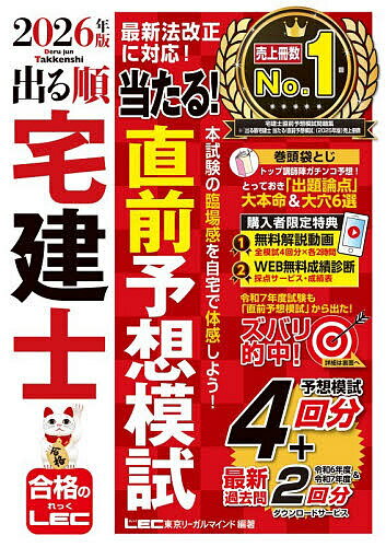 【送料無料】〔予約〕2026年版 出る順宅建士 当たる!直前予想模試／東京リーガルマインドLEC総合研究所宅建士試験部（楽天・bookfan 2号店 楽天市場店）