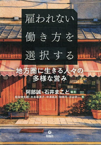 【送料無料】雇われない働き方を選択する 地方圏に生きる人々の多様な営み／阿部誠...