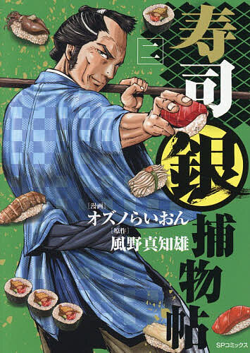 【送料無料】〔予約〕寿司銀捕物帖 2