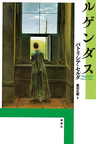 【送料無料】ルゲンダス／パトリシア・セルダ／富田広樹