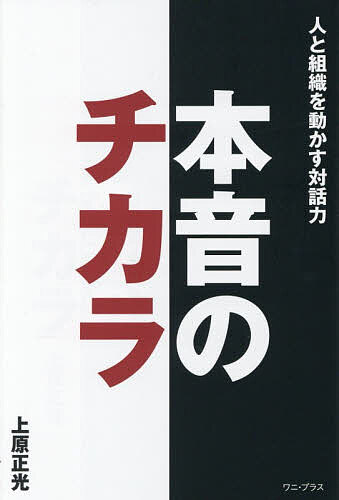 ※商品画像はイメージや仮デザインが含まれている場合があります。帯の有無など実際と異なる場合があります。著者上原正光(著)出版社ワニ・プラス発売日2026年06月ISBN9784847076763ページ数195Pキーワードビジネス書 ほんねのちからひととそしきお ホンネノチカラヒトトソシキオ うえはら まさみつ ウエハラ マサミツ9784847076763内容紹介仕事、恋愛などをはじめとして、確かな、そして豊かな人間関係を築くためには、相手の「本音」を知る必要がある。しかし、人は多く、「本音」は自らの心に秘めている。本書はキャリアコンサルタントとして長年培った経験から編み出した独自のメソッド、「コンシャスマップ?」等によって、他者からその「本音」を導き出す技術を多数の実例とともに紹介する。AIの進化が驚くべきスピードで進む現代、AIでは決してカバーできない人間関係の構築ノウハウが明かされる。発売：ワニブックス 発行：ワニ・プラス※本データはこの商品が発売された時点の情報です。目次第一章 ありのままの自分に向かって（「気持ち」って何？/「気持ち」の解釈について/本音が生まれる場/伴走者という存在—「聞く人」が場を育てる/心の奥をみつめてみる）/第二章 ホンネをみつめる技術（「気持ち」を聞く技術の必須要素/「状況」と「感じていること」を区分する/は・き・け/言葉に乗る/実際の対話をのぞいてみる/質問と問いかけ/問いかけの役割）/第三章 「コンシャスマップ」について（誰にでも作れる、対話が自然に見えてくるシンプルなフォーマット/「コンシャスマップ」の構造/「コンシャスマップ」の作成方法/コンシャスマップの応用例/コンシャスマップの効用—目指すところ）/第四章 組織（企業）での活用事例「ホンネの懇談」（杉本さんに起きた変化。売ることを求められる中で気づいたこと/納得できないのは、なんだろう/懇談会「上司はいません。順番も決めません」/声にならない「違和感」が場に満ちていく/ハラスメントではない。でも、息が詰まる/利益だけでは気持ちは動かない/経営と現場をつなぐ「場」の力/一人の営業の、小さな転換/経営者の声（ホンネの懇談を終えて）/もう一社で起きた変化/ホンネの懇談、成功のために/結論 本音をつなぐ対話・聞く力）/付録 対話を理解するための用語集