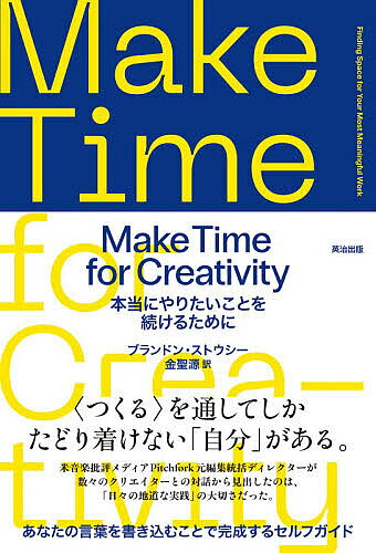 ※商品画像はイメージや仮デザインが含まれている場合があります。帯の有無など実際と異なる場合があります。著者ブランドン・ストウシー(著) 金聖源(訳)出版社英治出版発売日2026年06月ISBN9784862763693ページ数150Pキーワードビジネス書 めいくたいむふおーくりえいていヴいていMAKETI メイクタイムフオークリエイテイヴイテイMAKETI すとうし− ぶらんどん STO ストウシ− ブランドン STO9784862763693内容紹介〈つくる〉を通してしかたどり着けない「自分」がある。米音楽批評メディアPichfork元編集統括ディレクターが数々のクリエイターとの対話から見出したのは、「日々の地道な実践」の大切さだった。あなたの言葉を書き込むことで完成するセルフガイド。※本データはこの商品が発売された時点の情報です。目次第1章 ワークライフバランス（バランスを見つけよう/「働くこと」vs「つくること」/共存？それとも分離？/使えるものはなんでも使おう/スキマ時間をどう使うか/まとまった時間は有効か/あなたに最適な時間は？/逆を試す/クリエイティブTo−Doリスト/今日の「やったこと」リスト/朝の使い方/1日の始まり/振り返り/習慣と粘り強さ/ソーシャルメディア）/第2章 日々の儀式（なぜ「儀式」なのか？/儀式＝習慣＋魔法/振り返り/連想のマトリックス/「条件づけ」リスト/儀式と日常生活/遠ざける？統合する？/空間/神聖な場所/音の効果/プレイリスト/身体的な儀式/カラダを使って/モノと儀式/道具とおまもり/儀式を変える）/第3章 ゴールと目的（内なる動機/なぜ「つくる」のか？/なにがあなたを駆り立てるか？/あなたのゴールは？/目的を定めよう/プロセスに駆り立てられる/プロダクトに駆り立てられる/プロダクト？それとも、プロセス？/ノルマと締切/クリエイティブの原価計算/ゴールをひとつ定める/目隠し/振り返り/クリエイティブのジャグリング/終わり方/手放すこと）/第4章 ダウンタイムと創造性（なぜ休むのか？/アートが仕事になるとき/「ダウンタイム」をどう定義するか/タイムアウト/「忙しさ」の再定義/一時停止すること/時計を気にせず歩く/「生産的」とはなにか？/あなたのかけらたち/フィールドトリップ/レポート/立ちはだかる壁）