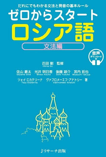 Russian - 【送料無料】ゼロからスタートロシア語 文法編／匹田剛／佐山豪太