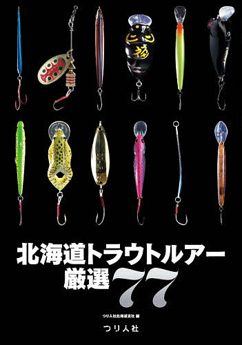 ※商品画像はイメージや仮デザインが含まれている場合があります。帯の有無など実際と異なる場合があります。著者つり人社北海道支社(編)出版社つり人社発売日2026年06月ISBN9784864477727ページ数159Pキーワードほつかいどうとらうとるあーげんせんななじゆうななほ ホツカイドウトラウトルアーゲンセンナナジユウナナホ つりびとしや ツリビトシヤ9784864477727内容紹介フィールドに立つたび、ルアーは単なる“道具”以上の意味を持ちはじめます。あの一尾を導いた要因、刻一刻と変わる釣り場の状況にどう向き合ったのか……その積み重ねのなかで、本当に信頼できる一本が生まれます。本書は、北海道各地で釣りを楽しむアングラーたちが、自らの記憶をたどり選び抜いたルアー77点を収めた一冊です。収録したのは、道内の川・湖・海を舞台に実績をあげてきたアイテムの数々。ただのカタログではありません。ここにあるのは、それぞれの釣り人が歩んだ時間と景色、そして一尾に至るまでの試行錯誤です。なぜそのルアーを手に取ったのか、どのように使い、どんなタックルで釣果へ結びつけたのか。具体的な言葉のなかに、再現性のあるヒントが息づいています。同時に、本書の魅力は“共感”にあります。読み進めるほど、自身の経験と重なる場面や、思わず頷く瞬間に出会うはずです。一人ひとりの“この一本”が集まり、北海道のトラウトフィッシングの奥行きを映し出します。ページをめくるごとに新たな引き出しが増えていく感覚を、ぜひお楽しみください。※本データはこの商品が発売された時点の情報です。目次川・湖—FRESH WATER—（アグリアTW/アドロワ モーダ/イーラ/イメル50S/ウィーフロッグ ほか）/海—SALT WATER—（Aive/アスリート12SS/ウインドリップ95S/AT‐30/LT‐30 ほか）