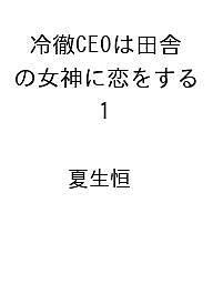 Love Story - 【送料無料】〔予約〕冷徹CEOは田舎の女神に恋をする 1