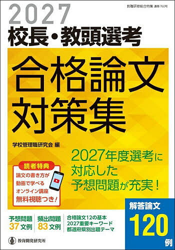 【送料無料】校長・教頭選考合格論文対策集 2027／学校管理職研究会