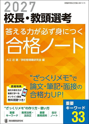 【送料無料】校長・教頭選考答える力が必ず身につく合格ノート 2027／大江近／学校管理職研究会