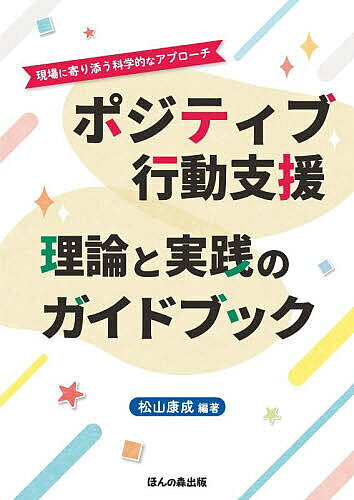 Educational Welfare - 【送料無料】ポジティブ行動支援理論と実践のガイドブック 現場に寄り添う科学的なアプローチ／松山康成