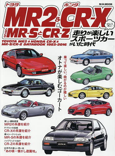 【送料無料】トヨタMR2&ホンダCR-XときどきMR-SとCR-Z おもしろ楽しい 走りが楽しいスポーツカーがいた時代