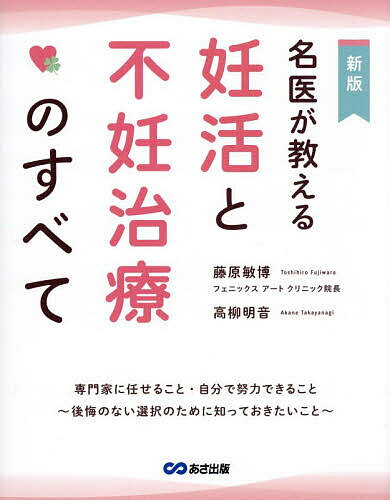 ＜最大10万pt当選※5千円以上購入&エントリー 8/20~31まで＞名医が教える妊活と不妊治療のすべて／藤原敏博／高柳明音