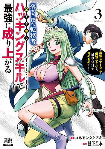 【送料無料】〔予約〕落ちこぼれ転移者、全てを奪うハッキン 3