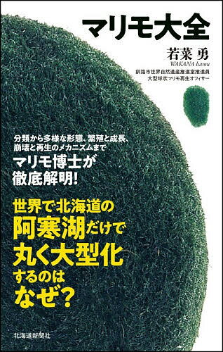 Botany - 【送料無料】マリモ大全／若菜勇