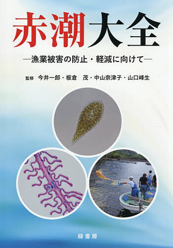 ※商品画像はイメージや仮デザインが含まれている場合があります。帯の有無など実際と異なる場合があります。著者今井一郎(ほか監修)出版社緑書房発売日2026年03月ISBN9784868110538ページ数415Pキーワードあかしおたいぜんぎよぎようひがいのぼうしけいげん アカシオタイゼンギヨギヨウヒガイノボウシケイゲン いまい いちろう イマイ イチロウ9784868110538内容紹介赤潮の基礎から応用までを、90名を超える専門家が最新の知見を交えて徹底解説した赤潮解説書の決定版！国内外の漁業（養殖業）に多大な被害を及ぼす赤潮について、発生機構や歴史、漁業被害といった基礎知識から、主要な有害有毒プランクトンの生態と発生状況、各海域における発生予察の現状、今後の発展が期待される研究まで、幅広い話題を網羅的に解説。【本書の特長】●約90名の専門家が、赤潮の基礎から応用までを、最新の知見を交え網羅的に解説。●赤潮の発生機構や歴史、漁業被害といった基礎的な知識を紹介。●主要な有害有毒プランクトンの分類や生理・生態、発生状況について解説。●日本の各海域における赤潮の発生シナリオと予察の現状、今後の発展が期待される研究・対策動向などを総括し、今後の漁業被害低減についての展望を紹介。●初学者から赤潮対策を所管する行政職員、赤潮研究に取り組む研究者、沿岸海域の漁業従事者まで、幅広く活用できる内容。※本データはこの商品が発売された時点の情報です。