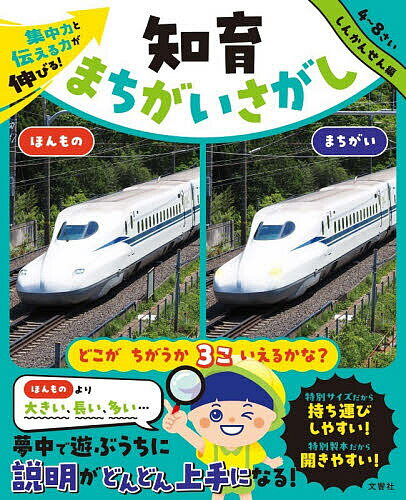 Elementary School - 【送料無料】〔予約〕集中力と伝える力が伸びる! 知育まちがいさがし しんかんせん編