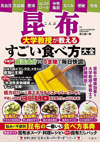其它 - 【送料無料】〔予約〕昆布 大学教授が教えるすごい食べ方大全
