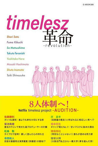 timelesz革命／栗原徹