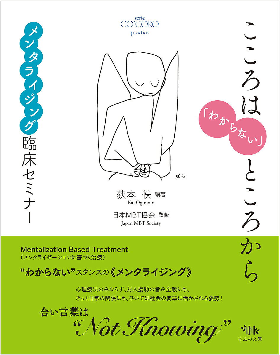 こころは「わからない」ところから メンタライジング臨床セミナー／荻本快／日本MBT協会