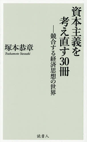 ※商品画像はイメージや仮デザインが含まれている場合があります。帯の有無など実際と異なる場合があります。著者塚本恭章(著)出版社読書人発売日2026年04月ISBN9784911492017ページ数286Pキーワードしほんしゆぎおかんがえなおすさんじつさつしほん／し シホンシユギオカンガエナオスサンジツサツシホン／シ つかもと やすあき ツカモト ヤスアキ9784911492017内容紹介「本書は、偉大な経済学者たちが資本主義の構造的矛盾、動態、多様性を明らかにしてきたことを跡づけ、読者を資本主義の見直しとその将来の予測という知的冒険へと誘う。」（関西大学名誉教授・若森章孝氏推薦）「資本主義を考えることは、経済の本質を問い直すことであり、そこから社会の変革は始まります。本書はきっと、そのための鍵をあなたに手渡してくれることでしょう。」(京都大学教授・諸富徹氏推薦)「本書を読めば、資本主義を分析することで、人間が制度をいかに創り発展させ、それに拘束されているのか、そして人間と社会の根源的あり方を問い続けてきたことがわかる。」（中央大学教授・瀧澤弘和氏推薦）「資本主義の現在を知るためには、資本主義を論じた多くの書物を読み込んでいかねばならない。本書は、経済学の世界への扉を開くための優れたブックガイドである。」（名古屋大学教授・鍋島直樹氏推薦）現在は、「資本主義」をあらためて真剣に問い直されなければならない格好の時機である。日本を含むその世界史的な問題関心は、四半世紀を過ぎた。この問題への関心は、21世紀の今後もいっそう加速していく。その中で、資本主義を考え直すための30冊をレビュー。経済学・資本主義を学ぶための格好の入門書であり、現代社会を真に理解するための書である。※本データはこの商品が発売された時点の情報です。目次まえがき 資本主義は学派を越境する/1 資本主義と経済学への問い—全体像を把握する/2 資本主義に挑んだ経済学者—対談から学び直す/3 資本主義への多面的な思考—本を深く読み込む/4 現代世界のなかの資本主義—再追悼の長編論考/あとがき 経済学史を考え直すために