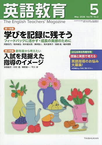 【送料無料】英語教育 2026年5月号【雑誌】