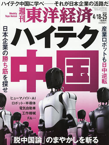 【送料無料】週刊東洋経済 2026年4月25日号【雑誌】