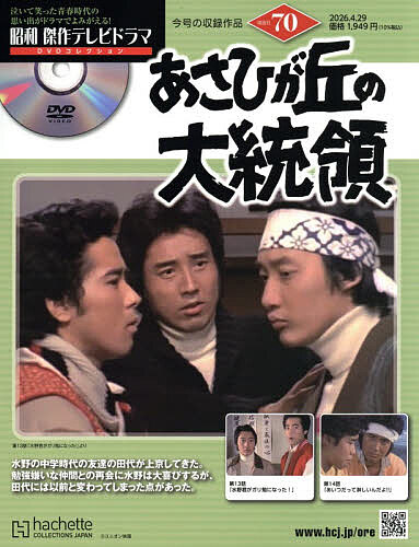 【送料無料】昭和傑作テレビドラマDVDコレクション 2026年4月29日号【雑誌】